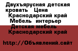 Двухъярусная детская кровать › Цена ­ 15 000 - Краснодарский край Мебель, интерьер » Детская мебель   . Краснодарский край